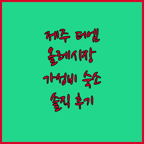 제주호텔더엠.. 올레시장 가성비 숙소
