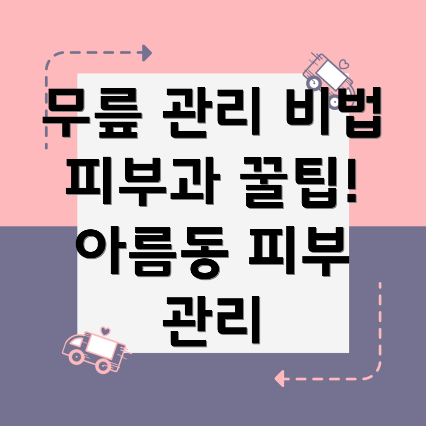 무릎 피부 관리법