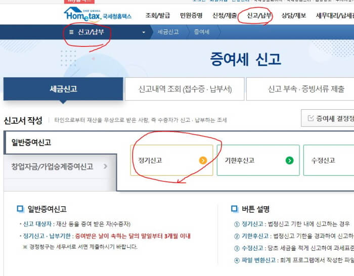 국세청홈택스 증여세 신고방법