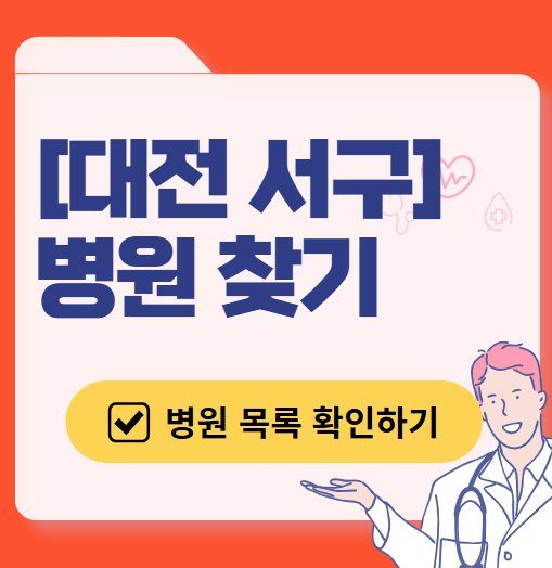 대전 서구 토요일 일요일 문 여는 병원 추천 목록 ❘ 공휴일 주말 야간 영업 병원 바로 찾기