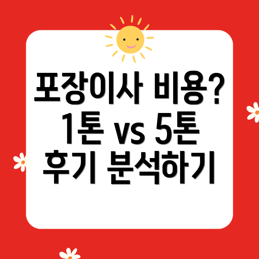 마포구 상암동 포장이사 비용 비교: 1톤, 5톤 원룸과 투룸 소요시간 및 후기