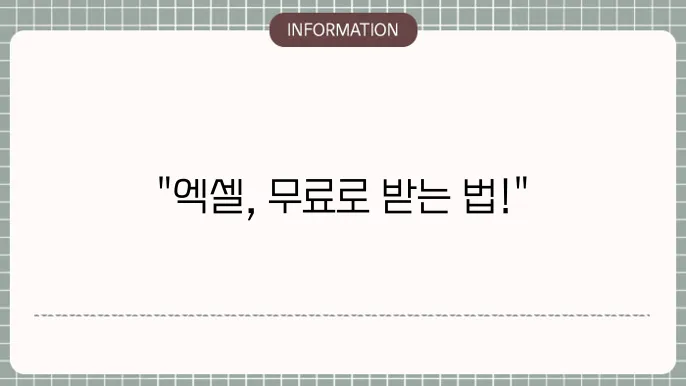 엑셀무료다운받기