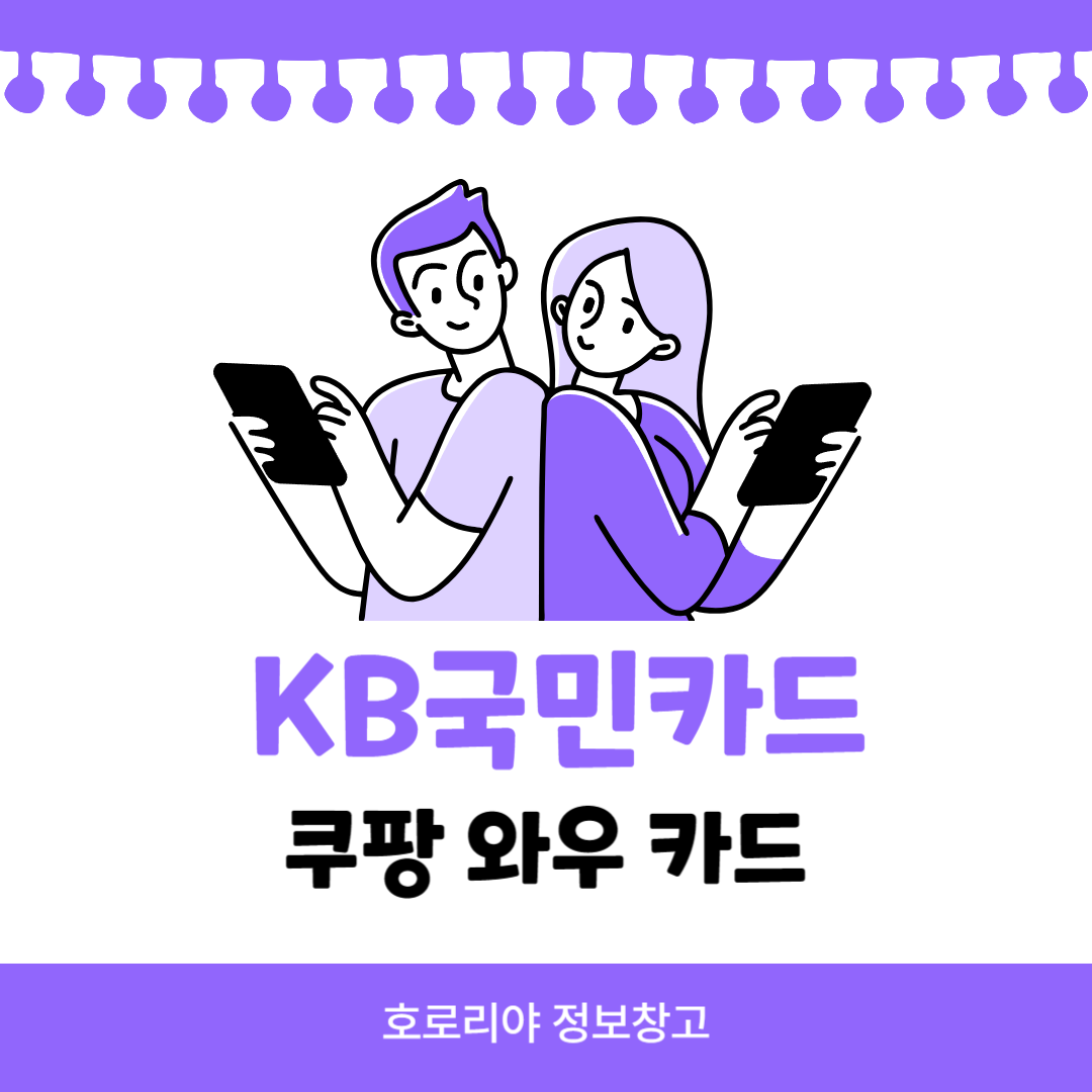  KB국민카드 쿠팡 와우 카드 혜택