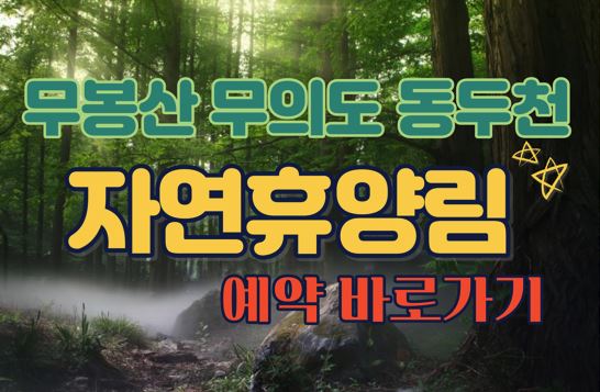 무봉산자연휴양림-무의도자연휴양림-동두천자연휴양림-예약