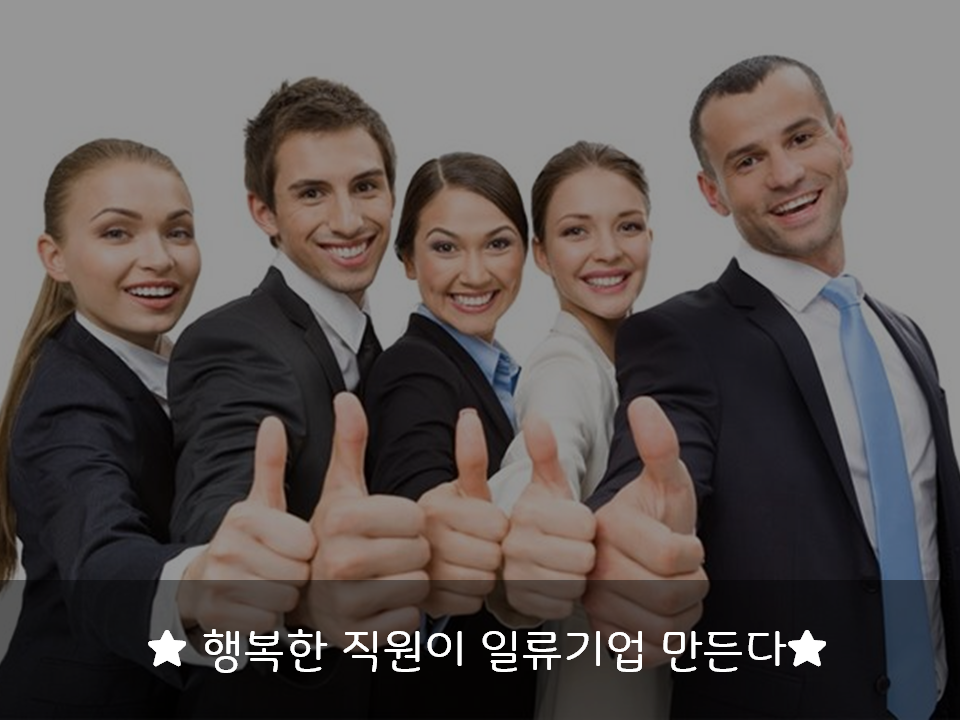  행복한 직원이 일류기업을 만든다