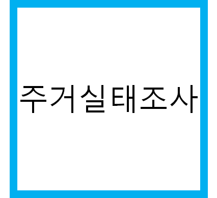  2020년도 주거실태조사