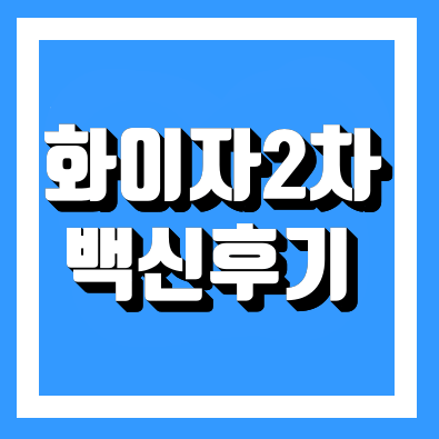  화이자 2차접종 후기모음