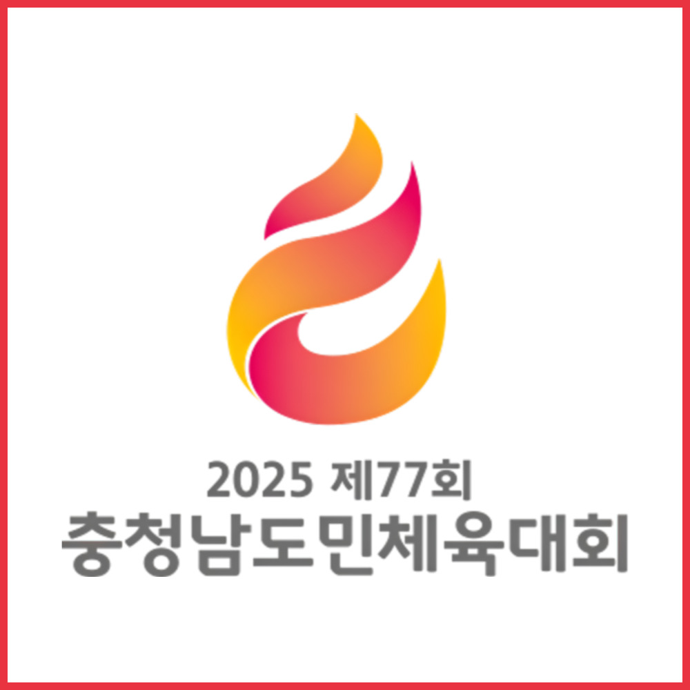 천안｜2025 제77회 충남도민체전 – 개최 일정, 장소, 종목, 대진표, 결과 정보 총정리
