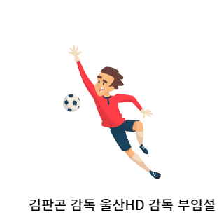 김판곤-울산현대