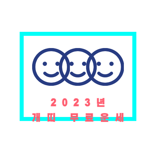 2023년 계묘년 개띠 무료운세 총정리
