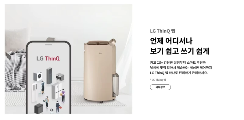 편리한-스마트-기능이-많은-LG-제습기