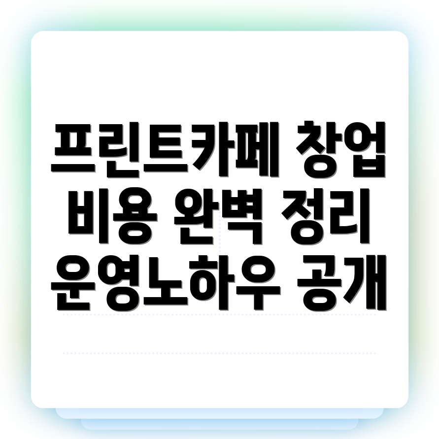 무인 프린트카페 창업