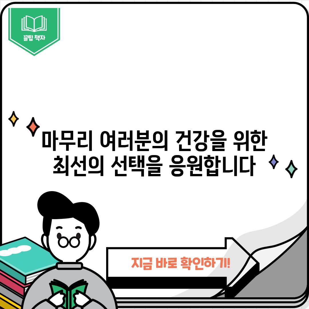 마무리: 여러분의 건강을 위한 최선의 선택을 응원합니다!