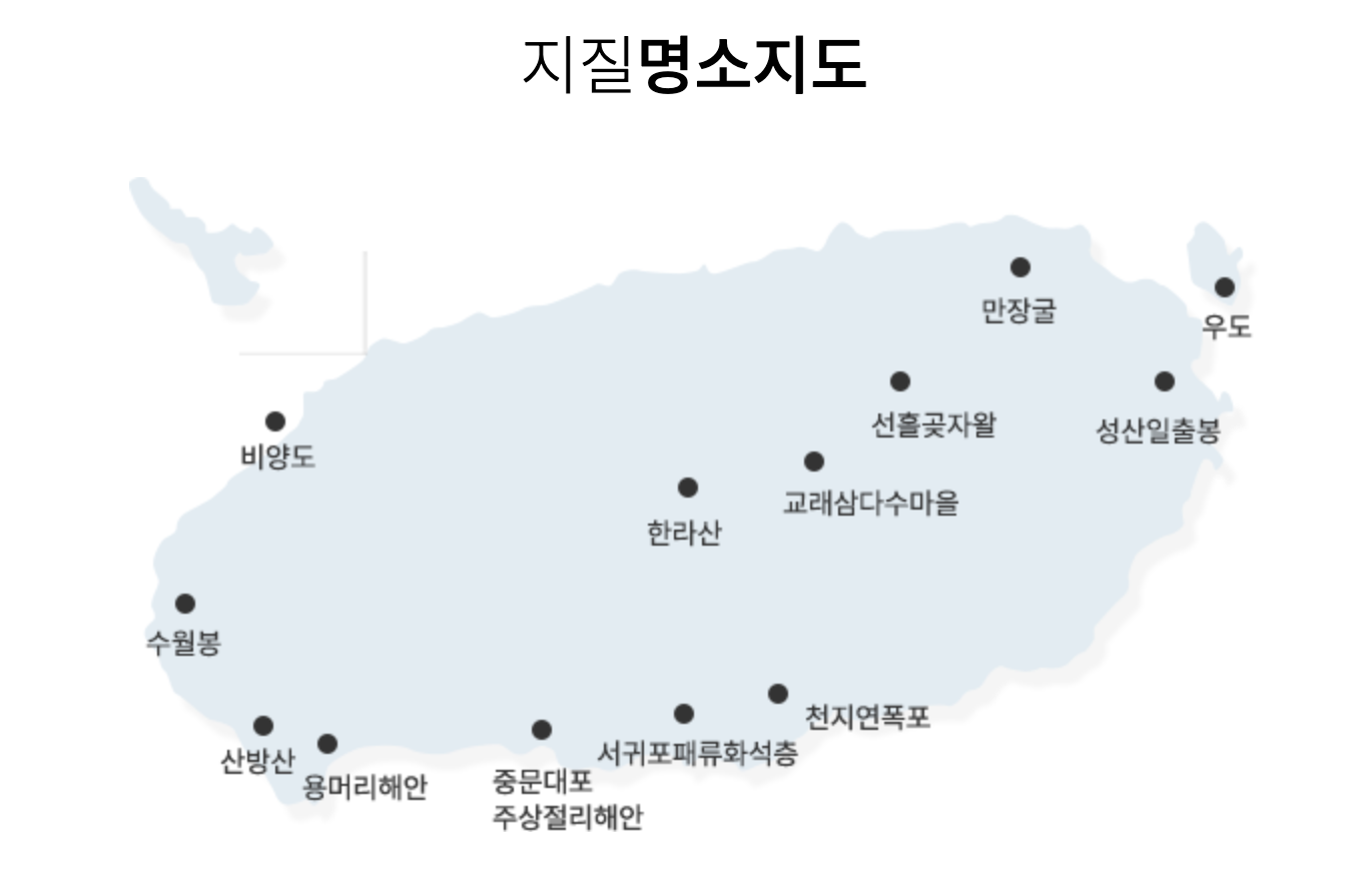 (테마관광) 유네스코 3관왕(생물권보전지역, 세계자연유산, 세계지질공원) 제주도 2