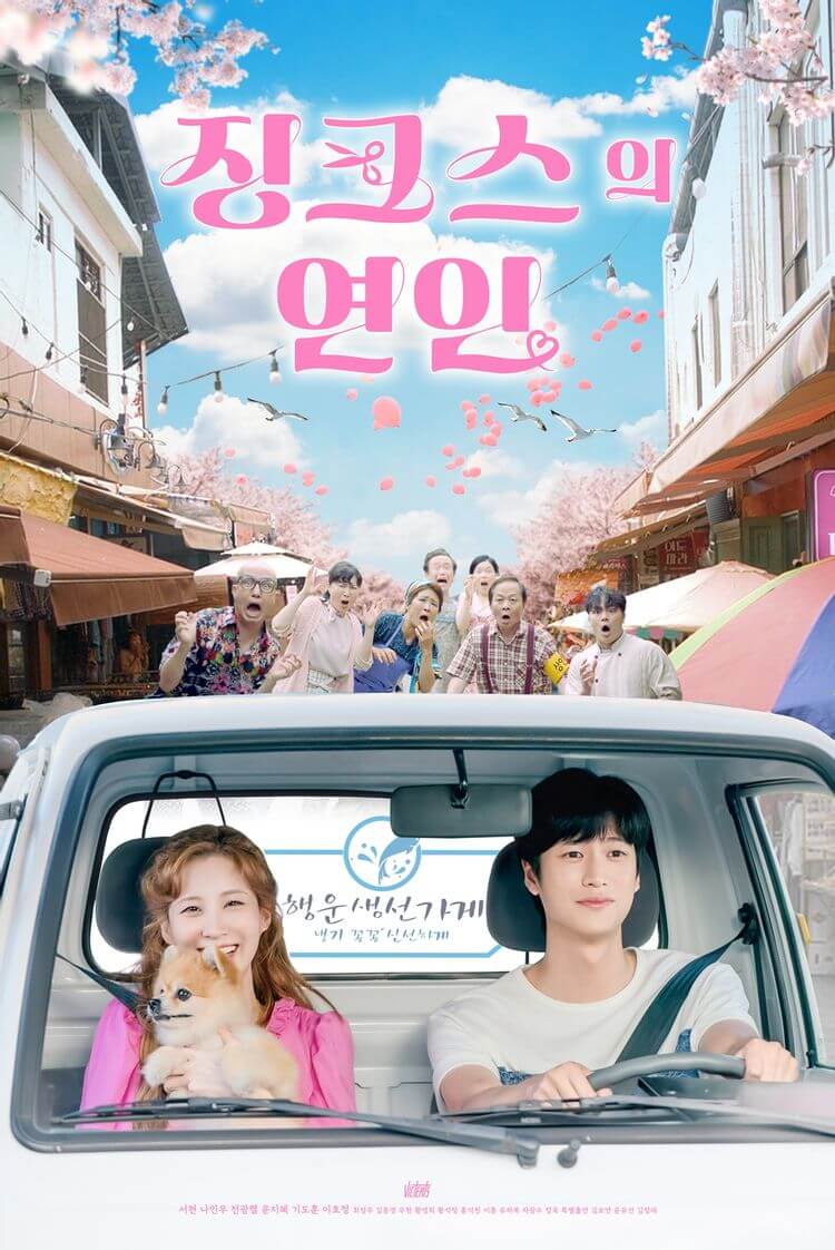  서현 나인우 주연 '징크스의 연인'