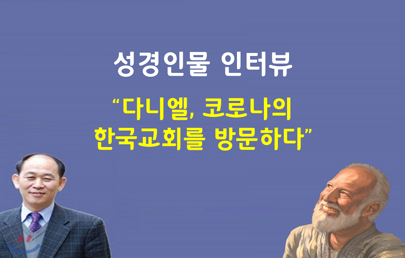  02 [가상 오픈닝 인터뷰] 다니엘, 위기에 처한 한국 교회를 방문하다