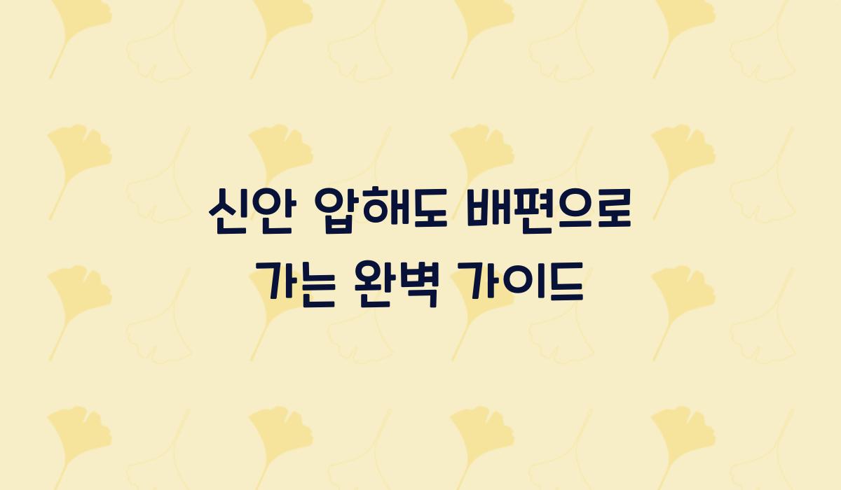 신안 압해도 배편
