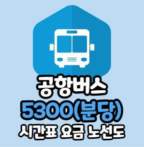 5300번 공항버스