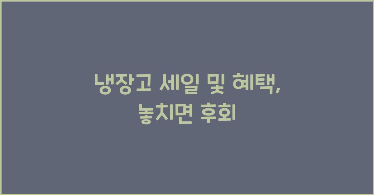 냉장고 세일 및 혜택