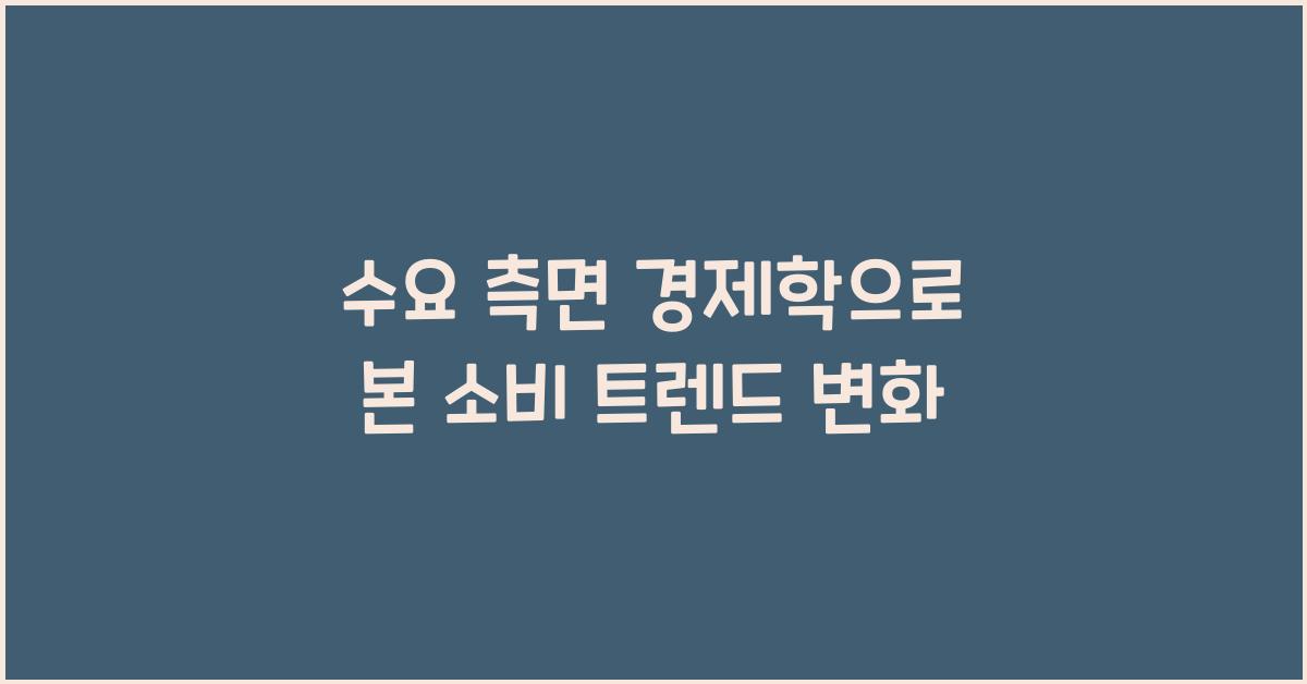 수요 측면 경제학