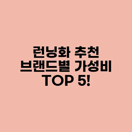 런닝화 추천 브랜드별 가성비 TOP 5!