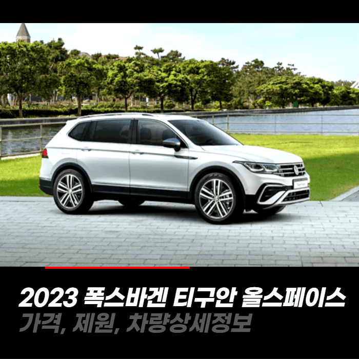  2023 폭스바겐 티구안 올스페이스 가격, 제원, 차량상세정보