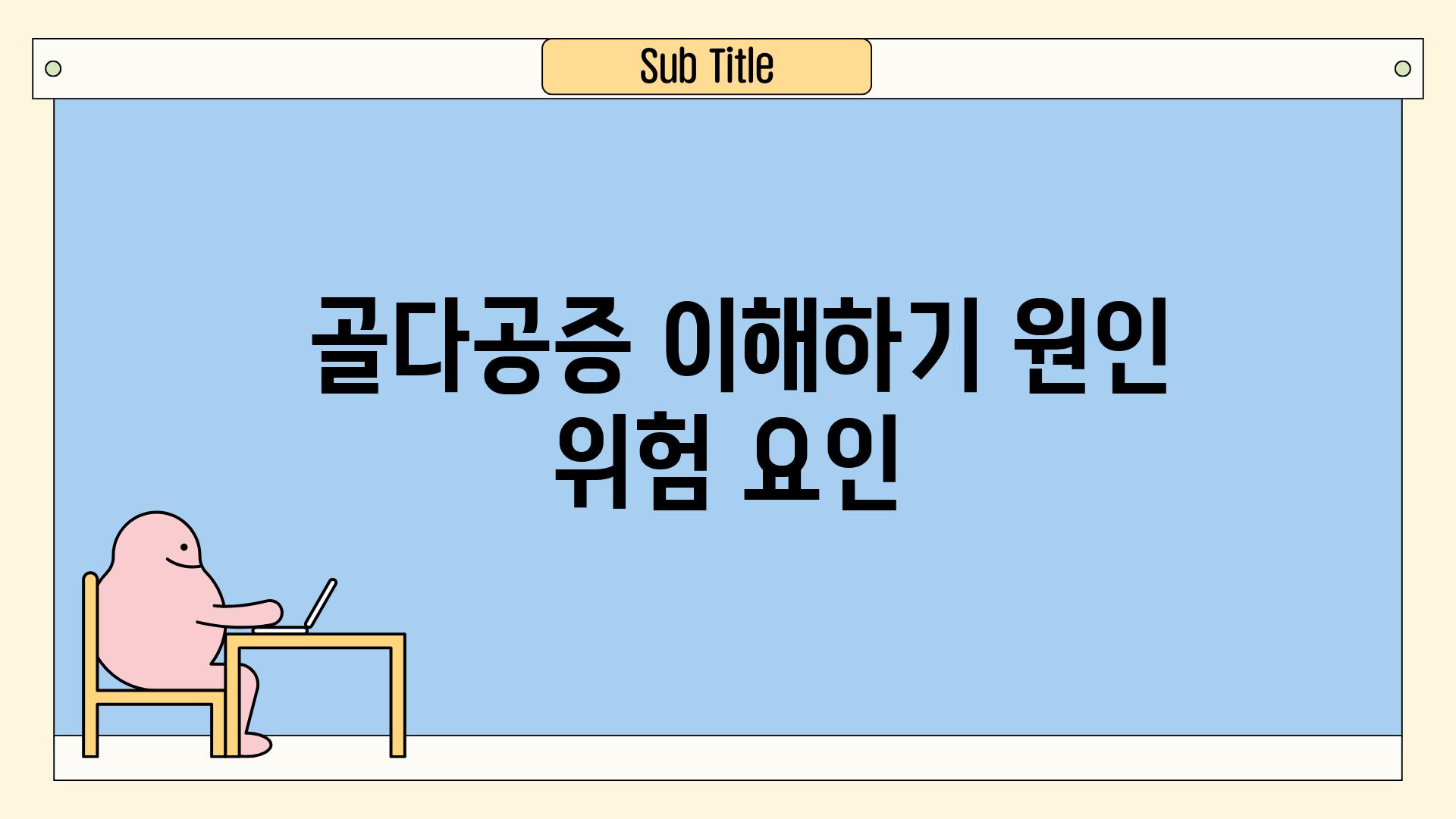 - 골다공증 이해하기| 원인, 위험 요인