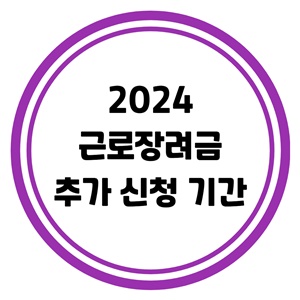 2024-근로장려금-추가-신청-금액-조건