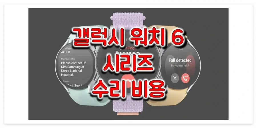삼성-갤럭시-워치6-시리즈-수리-비용-정보-썸네일