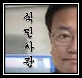 식민사관과일본의야욕