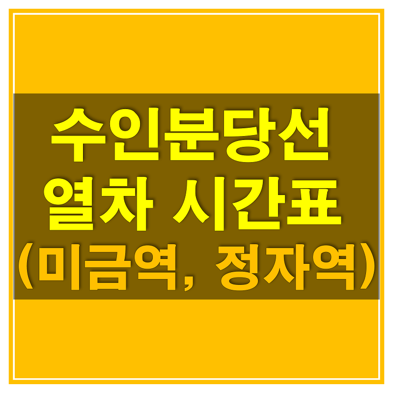 썸네일-수인분당선-미금역&#44;-정자역-열차-시간표