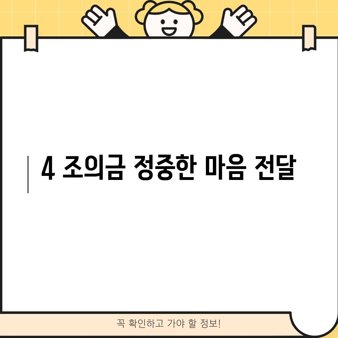 4. 조의금: 정중한 마음 전달