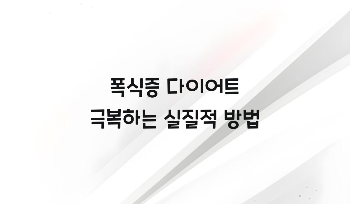 폭식증 다이어트 극복