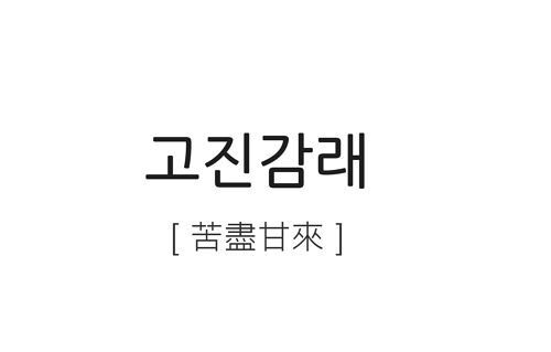  달달한 인생, 만들어 보세