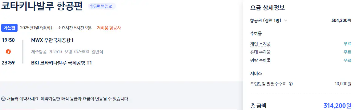 무안 코타키나발루 항공권 가격