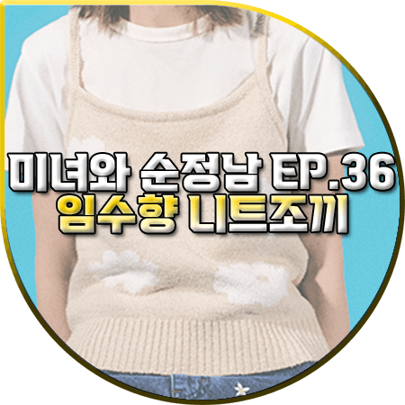 미녀와 순정남 36회 임수향 니트조끼