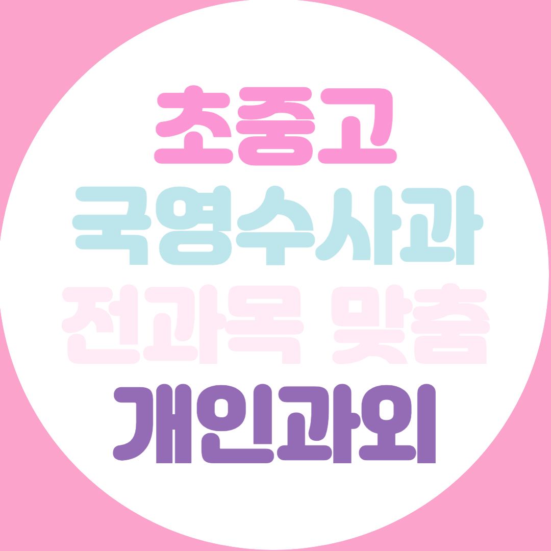  울산 고등 수학과외 중등 영어과외 과학 물리 전과목