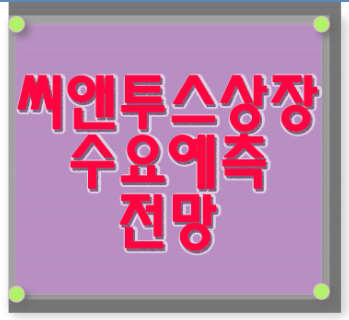  씨앤투스성진 상장 및 전망 수요예측 결과