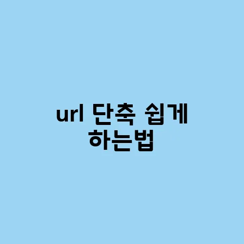 url 단축 쉽게 하는법