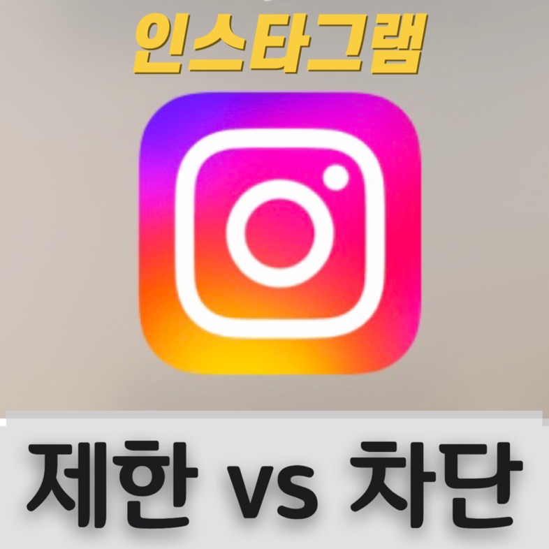 인스타그램 제한 vs 차단 인스타그램 제한 vs 차단