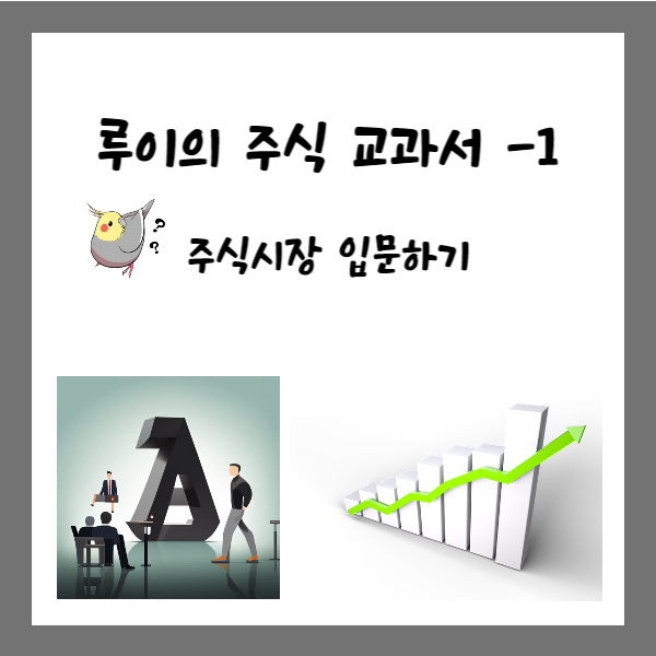  주식은 어떻게, 왜 하는걸까? - [루이의 주식 교과서 - 1]