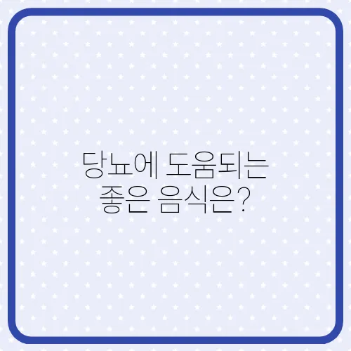 당뇨에 도움되는 좋은 음식은?