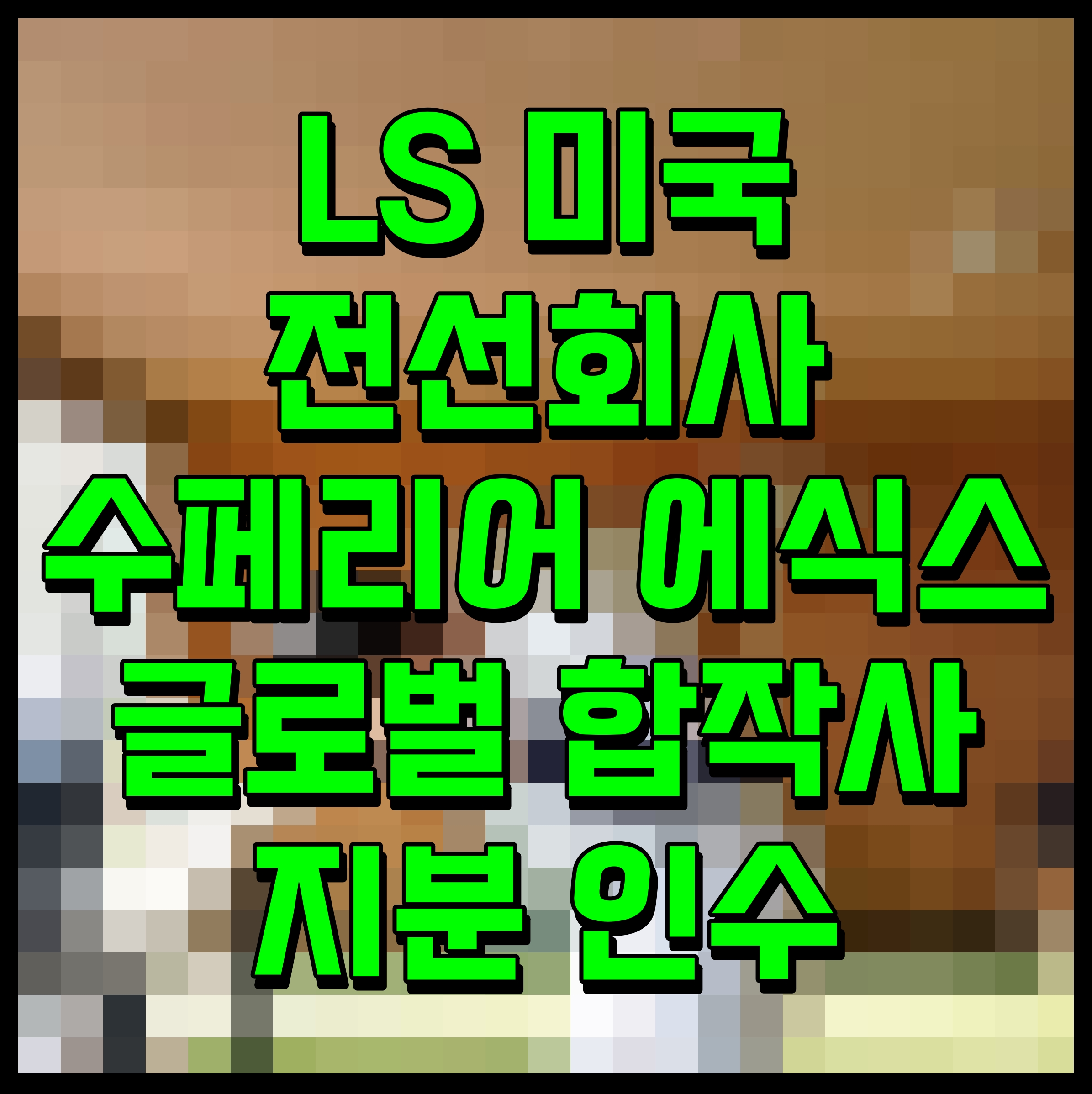  LS의 미국 전선회사 수페리어 에식스 글로벌 합작사 지분 인수
