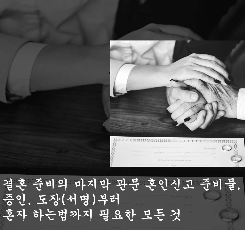  결혼 준비의 마지막 관문 혼인신고 준비물, 증인, 도장(서명)부터 혼자 하는법까지 필요한 모든 것