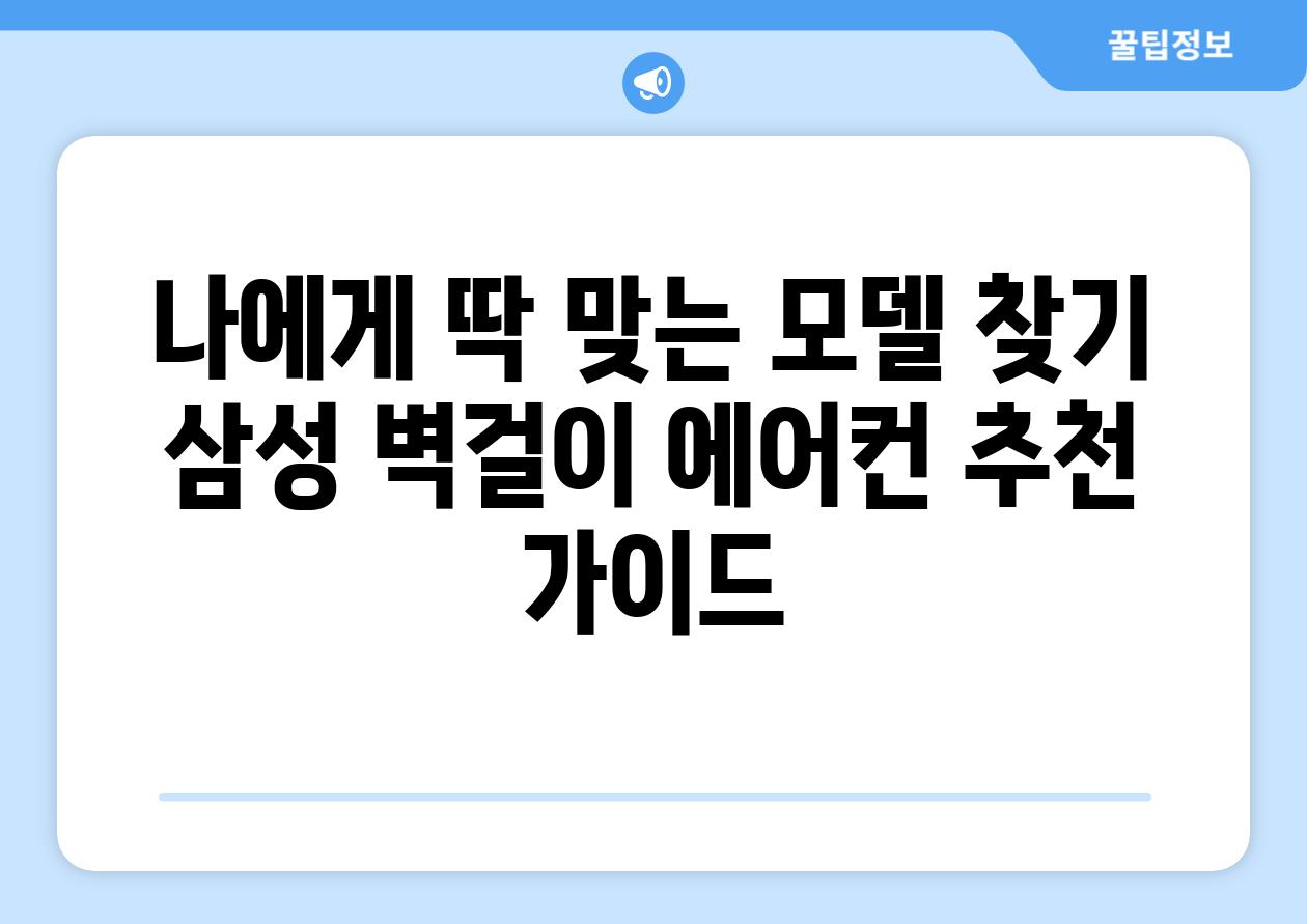 나에게 딱 맞는 모델 찾기 삼성 벽걸이 에어컨 추천 가이드