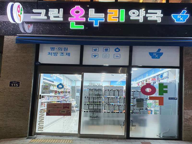2. 그린온누리약국 소개