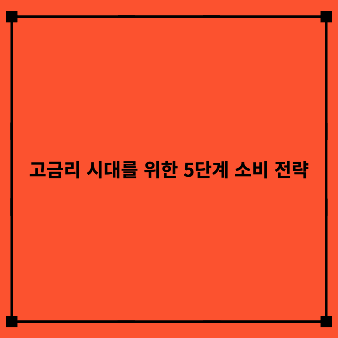 고금리 시대를 위한 5단계 소비 전략