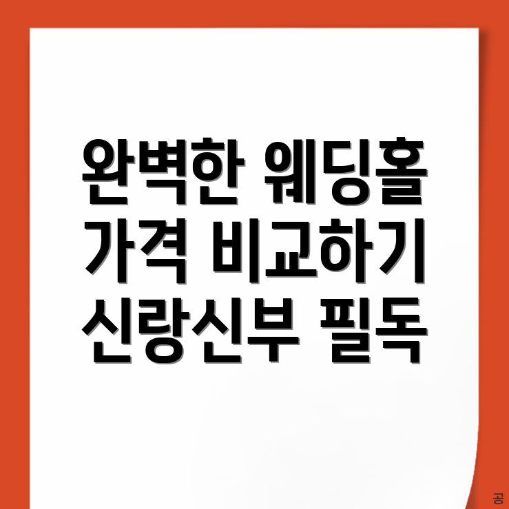 영산대역 웨딩홀 가격