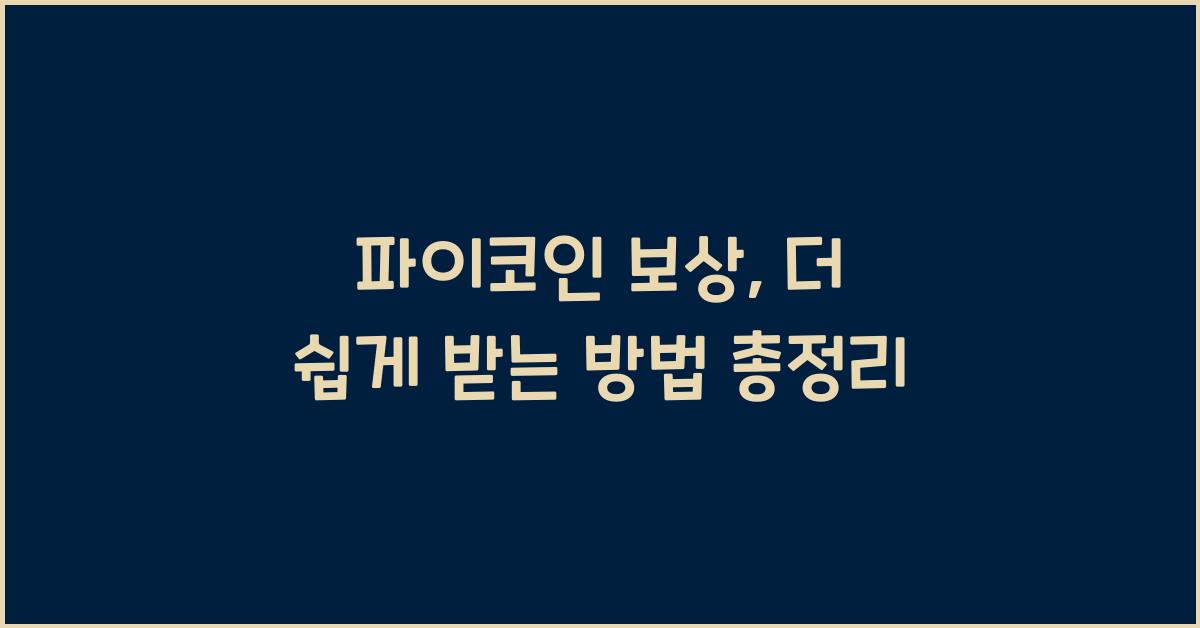 파이코인 보상