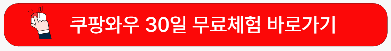 쿠팡와우-무료체험-바로가기